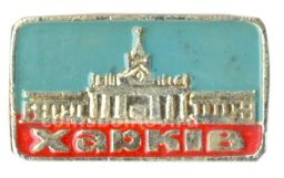 Значок Харьков