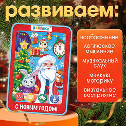 Планшет «В гостях у Деда Мороза», звук