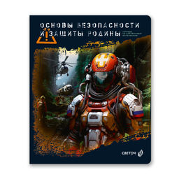 "Светоч" 48Т5 Тетрадь со справочным материалом "Эволюция", глянцевая ламинация, A5 48 л. на скобе 65 г/кв.м , белизна 100 % 10 шт. , клетка 00887 Основы безопасности и защиты Родины
