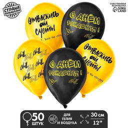 Воздушные шары латексные 12" «Отвлекись от суеты», 50 шт.