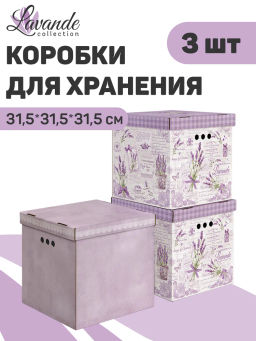 VAL LV-BC-3Kmix Короба картонные, 31.5*31.5*31.5 см, набор 3 шт., 2 цвета, LAVANDE, шт