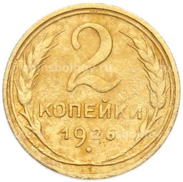 Монета 2 копейки 1926 года