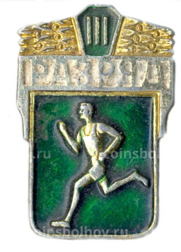 Значок III разряд по бегу