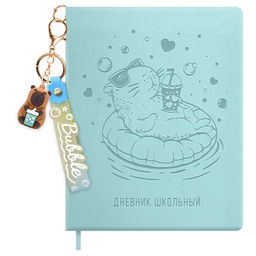 Дневник школьный в комплекте с брелоком, формат А5+, 48 листов, арт. 72517 / 15 КАПИБАРА С БАБЛ-ТИ