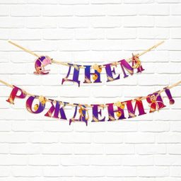 Цена за 2 шт. Гирлянда на ленте «С Днем Рождения!» с гимнасткой, 250 см