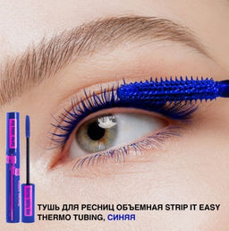 RELOUIS Тушь "Strip it Easy Thermo Tubing" объемная СИНЯЯ