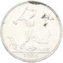 Монета Один полтинник (50 копеек) 1924 года (ТР)