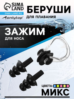 Набор для плавания ONLYTOP: зажим для носа, беруши, МИКС