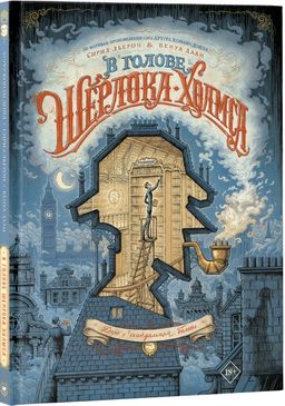 В голове Шерлока Холмса. Дело о скандальном билете - Аст фото 2