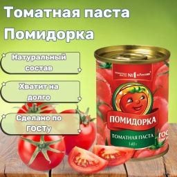 Томатная паста "Помидорка" ж/б с/к 140г