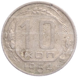 Монета 10 копеек 1954 года