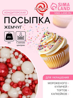 Цена за 5 шт. Новогодняя посыпка кондитерская с мягким центром "Жемчуг": красный, серебро, 20 г