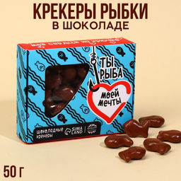 Крекеры рыбки в шоколаде Ты - рыба моей мечты, 50 г.