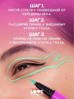 Love Generation Лайнер для глаз Color resourse тон 06 розовый  фото 8