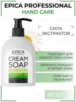 EPICA Professional Cream Soap Regenerating Крем-мыло регенерирующее, 400 мл.