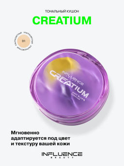 Influence Beauty Тональный кушон Creatium тон 01 ультрасветлый