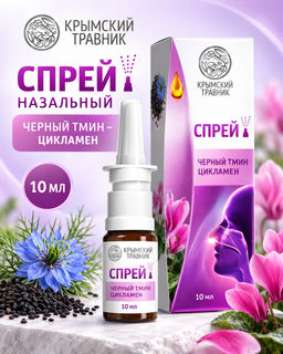 Спрей назальный "Черный тмин - Цикламен"