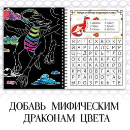 Цена за 2 шт. Гравюра детская «В мире драконов», цветной фон, 8 гравюр, 12 стр., Аниме