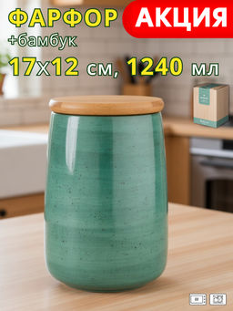 Банка с крышкой Bronco Nature фарфор 17×12 см 1240 мл мятная