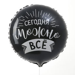Цена за 5 шт. Воздушный шар фольгированный 18" «Сегодня можно всё», круг