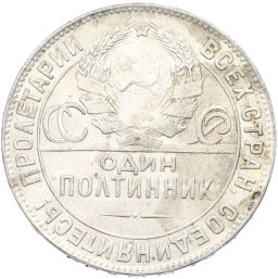 Монета Один полтинник (50 копеек) 1924 года (ТР)