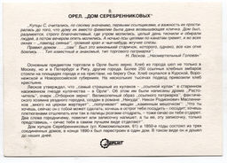 Открытка Орел  Дом Серебренниковых