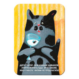 "Дегустатор, лежальщик диванов, уничтожитель еды, враг обоев. Ищу работу, интим не предлагать!" Виниловый магнит