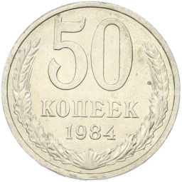 Монета 50 копеек 1984 года