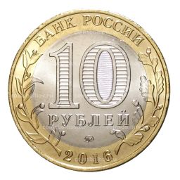 10 рублей 2016 года ММД Российская Федерация  Иркутская область