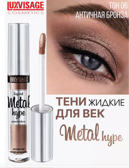 LuxVisage Тени жидкие Metal hype тон 06 античная бронза