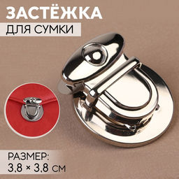 Цена за 3 шт. Застёжка для сумки, 3.8 × 3.8 см, цвет серебряный