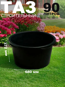 Таз 90л строительный круглый