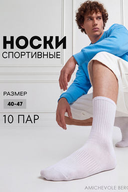 Носки мужские Молодежные (набор 10 пар)