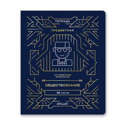 "Светоч" 48ТПСК5_126_2_1 Тетрадь со справочным материалом "Линия успеха", софт тач ламинация + тиснение фольгой, A5 48 л. на скобе 65 г/кв.м , белизна 100 % 10 шт. , клетка 000581 Обществознание