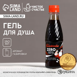 Гель для душа мужской Zero проблем в Новом году!, 250 мл, аромат ванильной газировки, Чистое счастье