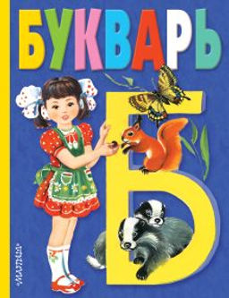 Букварь