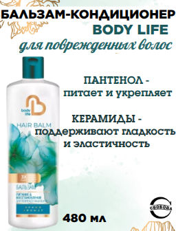 BODY LIFE бальзам-кондиционер д/поврежденных волос фл.480мл