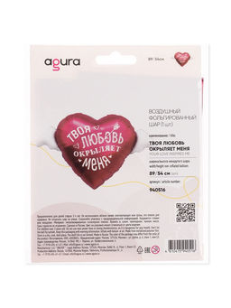 Воздушный шар фольгированный 35" Твоя любовь окрыляет