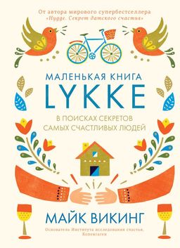 Lykke. В поисках секретов самых счастливых людей. Викинг М.