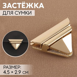 Цена за 3 шт. Застёжка для сумки, 4,5 2,9 см, цвет золотой