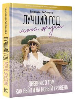 Лучший год моей жизни