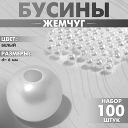 Бусины №6 Жемчуг (набор 100 шт.), отверстие сквозное, белые