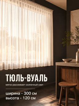 Тюль вуаль Bio-Line TBL300 300 см