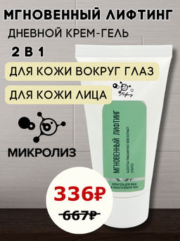 Крем-гель для лица Мгновенный лифтинг, туба 50 мл