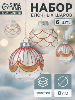 Ёлочные шары новогодние Лирой, набор 6 шт., d=8 см, красно-белый