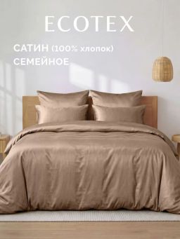 Постельное белье Моноспейс Семейный (2 пододеяльника) + 4 наволочки, бежевый