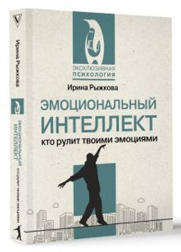 Эмоциональный интеллект: кто рулит твоими эмоциями