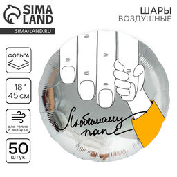 Воздушные шары фольгированные 18 Любимому папе, 50 шт.