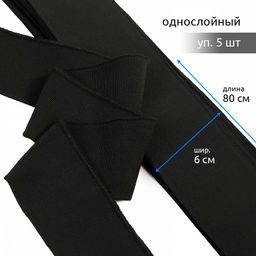 Подвяз манжет 6х80см трикотажный 520г/м? черный арт.73091 уп.5шт