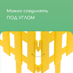 Ограждение декоративное, 30×196 см, 4 секции, пластик, жёлтое, «Палисадник»